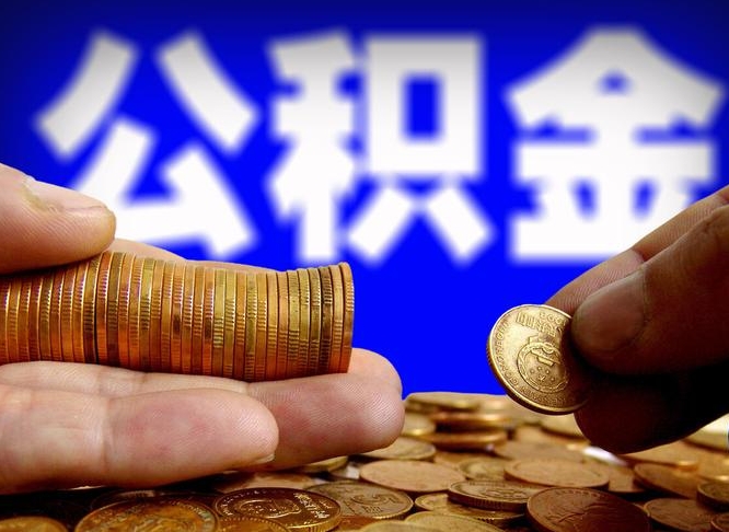 冷水江公积金的取办理（取住房公积金流程）